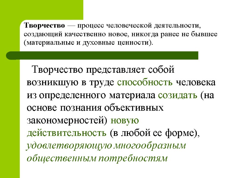 Творчество — процесс человеческой деятельности, создающий качественно новое, никогда ранее не бывшее (материальные и